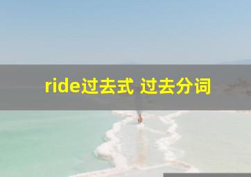 ride过去式 过去分词